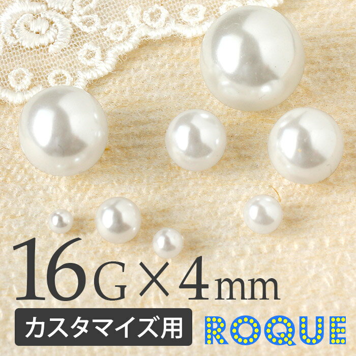 16G 4mm パールホワイト カスタマイズ キャッチ