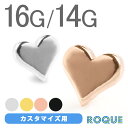 ボディピアス キャッチ 16G 14G プリティハート カスタマイズキャッチ(1個売り)◆選べる福袋対象◆◆オマケ革命◆