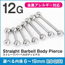ボディピアス 12G ストレートバーベル シルバー 定番 シンプル(1個売り)◆選べる福袋対象◆◆オマケ革命◆