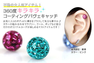 キャッチ ボディピアス 16G 14G キラキラコーティングパヴェ 8mm(1個売り)◆オマケ革命◆