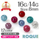 ボディピアス キャッチ 16G 14G キラキラコーティングパヴェキャッチ 8mm(1個売り)◆選べる福袋対象◆◆オマケ革命◆