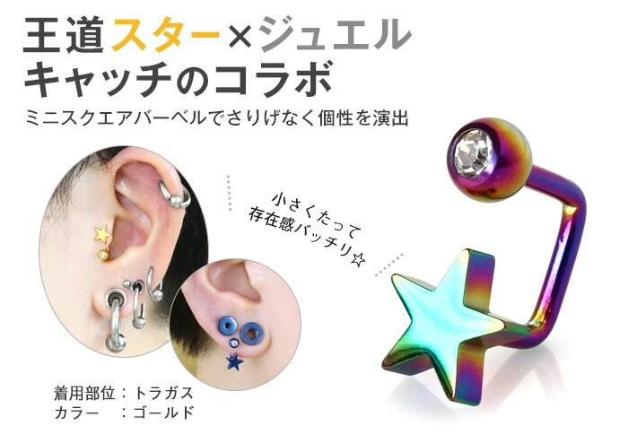 ボディピアス 16G 14G スター×ジュエルキャッチ サーフェイスバーベル スクエア(1個売り)◆オマケ革命◆