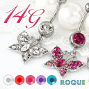 へそピアス 14G ボディピアス ラグジュアリー ジュエルバタフライ(1個売り)◆選べる福袋対象◆◆オマケ革命◆
