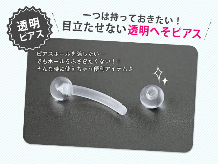 【透明ピアス】へそピアス 樹脂 16G 14G バイオフレックス バナナバーベル(1個売り)◆オマケ革命◆