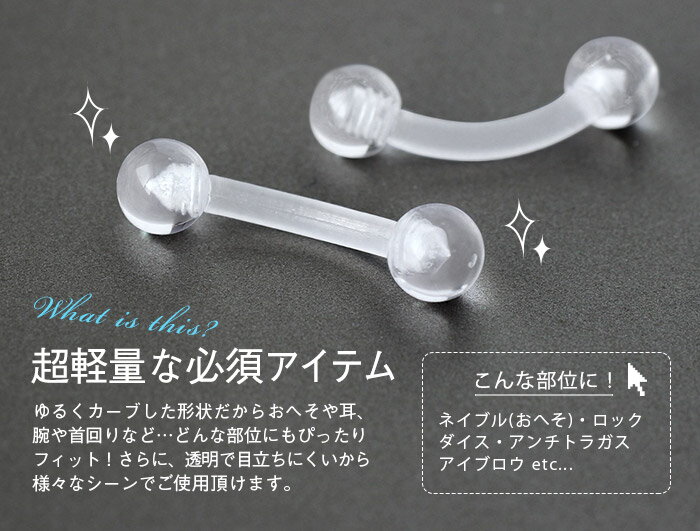 【透明ピアス】へそピアス 樹脂 16G 14G バイオフレックス バナナバーベル(1個売り)◆オマケ革命◆