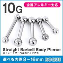 ボディピアス 10G ストレートバーベル シルバー 定番 シンプル(1個売り)◆選べる福袋対象◆◆オマケ革命◆