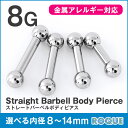 ボディピアス 8G ストレートバーベル シルバー 定番 シンプル(1個売り)◆選べる福袋対象◆◆オマケ革命◆
