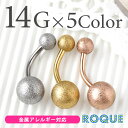 へそピアス 14G ボディピアス マットグリッターボール(1個売り)◆選べる福袋対象◆◆オマケ革命◆