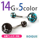 へそピアス 14G ボディピアス サイケデリックボール(1個売り)◆選べる福袋対象◆◆オマケ革命◆