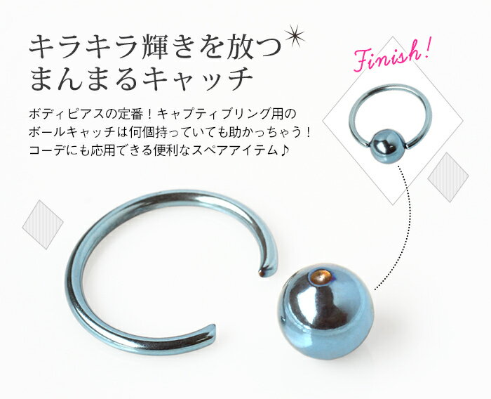 キャプティブビーズリング ボディピアス キャッチ 18G〜10G 用ボールキャッチ(8mm)...