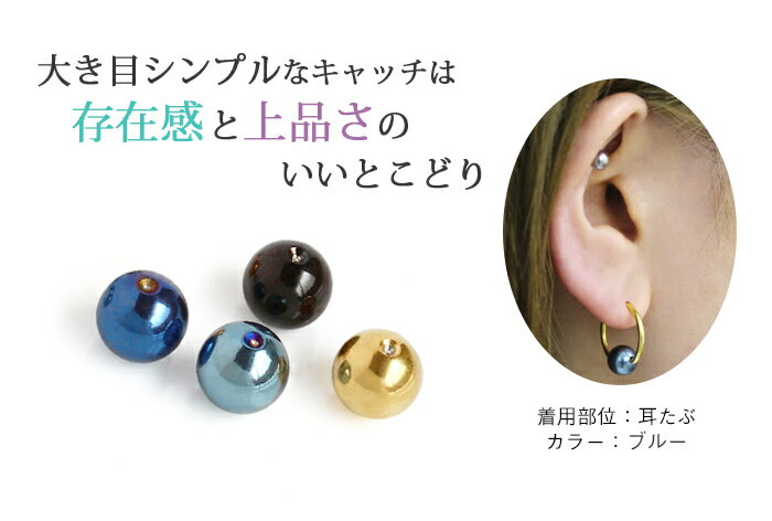 キャプティブビーズリング ボディピアス キャッチ 18G〜10G 用ボールキャッチ(8mm)...