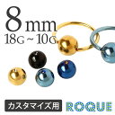 ボディピアス キャッチ 18G?10G キャプティブビーズリング用ボールキャッチ(8mm)(1個売り)◆選べる福袋対象◆◆オマケ革命◆