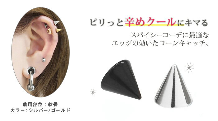 キャッチ ボディピアス 16G 14G スパイクコーンキャッチ(3mm/4mm/5mm/6mm/8mm)(1個売り)◆オマケ革命◆