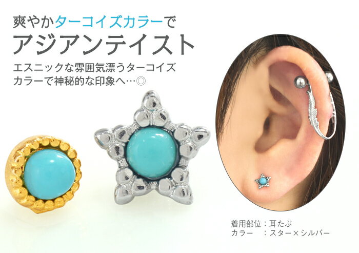 ボディピアス キャッチ 18G 16G 14G ターコイズカラー ラウンド スター カスタマイズキャッチ(1個売り)[在庫限り]◆オマケ革命◆