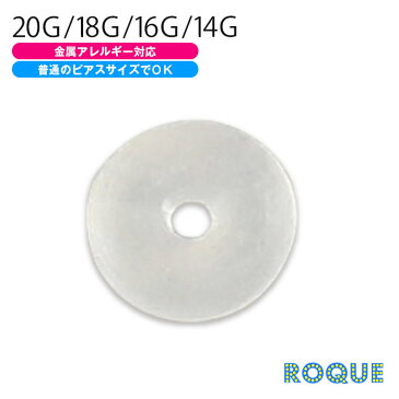 キャッチ ボディピアス 20G 18G 16G 14G 透明Oリングキャッチ(1個売り)◆オマケ革命◆