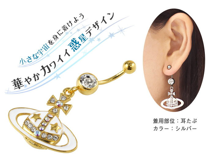 へそピアス かわいい 14G ボディピアス プラネットオーブ クロス ジュエル(1個売り)◆オマケ革命◆