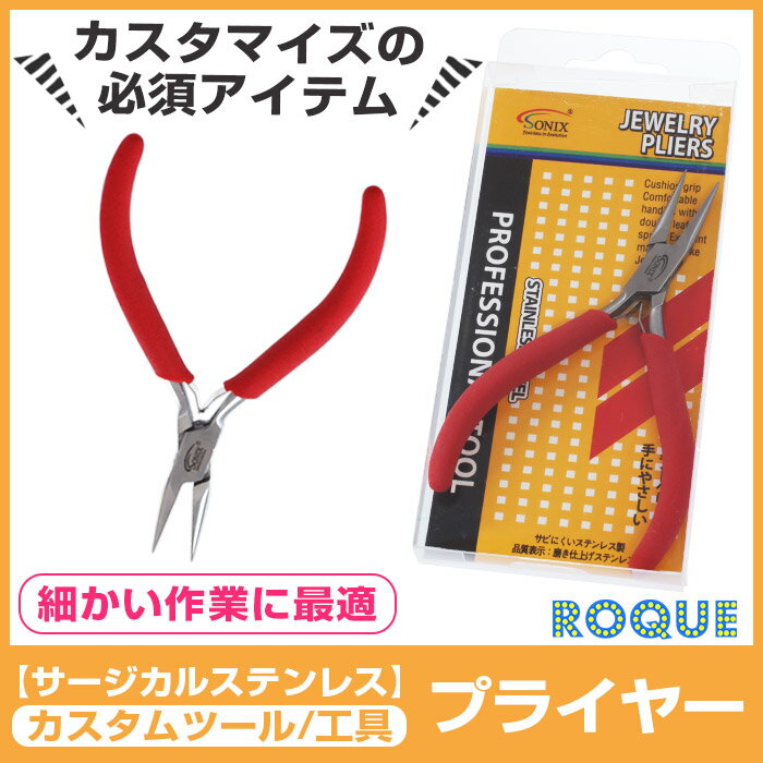 【サージカルステンレス】ジュエリープライヤー プロフェッショナルツール ボディピアス 専用ペンチ 工..