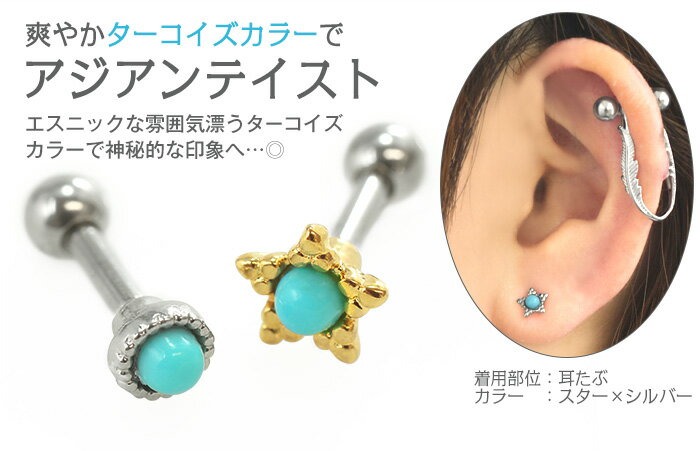 ストレートバーベル 18G 16G 14G ボディピアス ターコイズカラー ラウンド/スター (1個売り)[在庫限り]◆オマケ革命◆