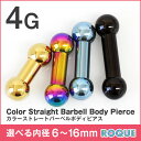 ボディピアス 4G ストレートバーベル カラー 定番 シンプル(1個売り)◆選べる福袋対象◆◆オマケ革命◆
