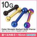 ボディピアス 10G ストレートバーベル カラー 定番 シンプル(1個売り)◆選べる福袋対象◆◆オマケ革命◆