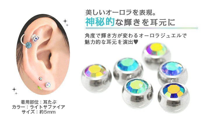 トラガス ボディピアス キャッチ 16G 14G用 オーロラカラージュエル (4mm/5mm)(1個売り)[在庫限り]◆オマケ革命◆