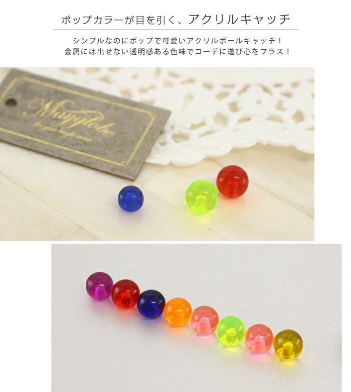 ボディピアス キャッチ 16G 14G アクリルボールキャッチ 4mm/5mm(1個売り)◆オマケ革命◆