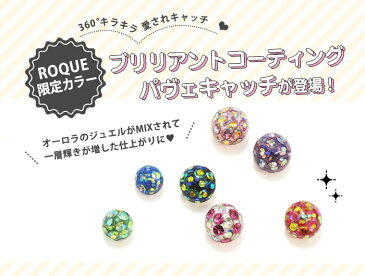 キャッチ ボディピアス 16G 14G用 ブリリアントコーティング パヴェキャッチ(4mm/5mm)(1個売り)◆オマケ革命◆