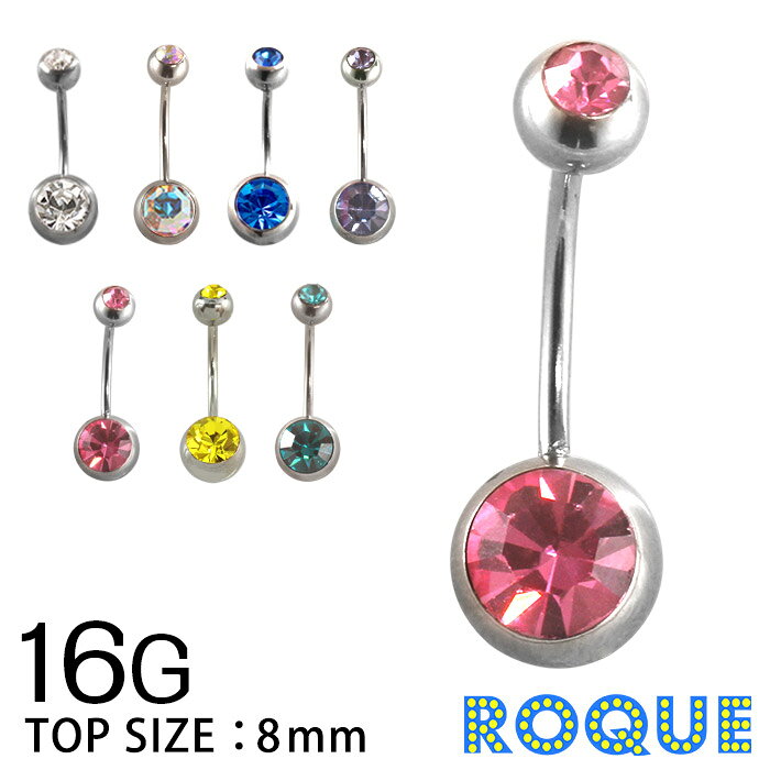 へそピアス 16G ボディピアス ダブルジュエル(8mm) シルバーベース 定番(1個売り)◆オマケ革命◆