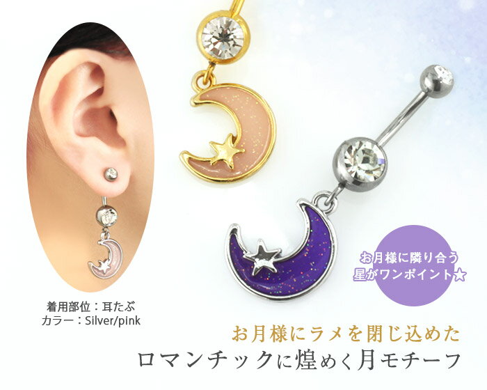 へそピアス 16G 14G ボディピアス ロマンチックグリッタームーン(1個売り)[在庫限...