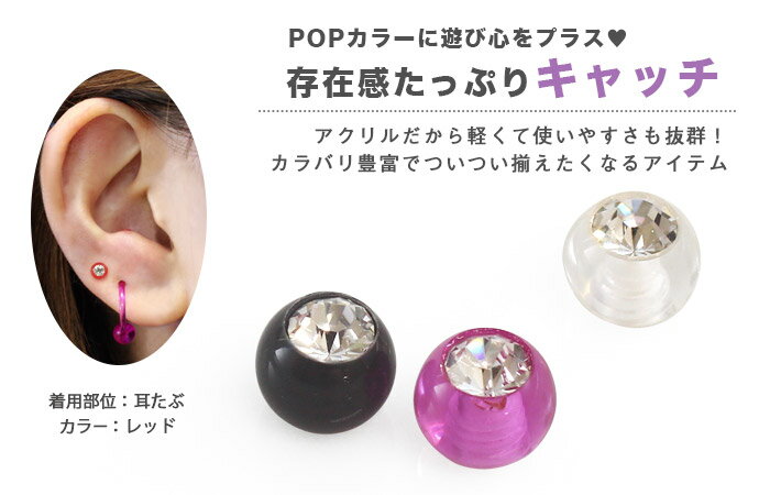 アクリル ピアス ボディピアス キャッチ 16G 14G ねじ式用 アクリルジュエルボールキャッチ(1個売り)◆オマケ革命◆