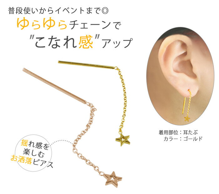 アメリカンピアス 18G スターモチーフ ロングチェーン ボディピアス(1個売り)◆オマケ革命◆