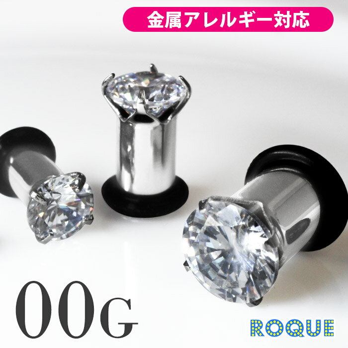 ボディピアス 00G 立て爪ジュエルプラグ(1個売り)◆オマケ革命◆