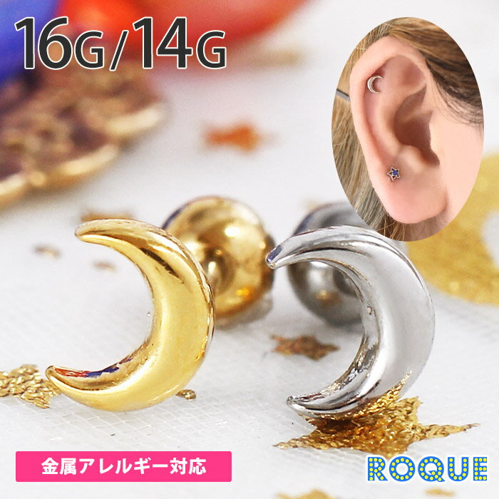 ボディピアス 16G 14G クレセントムー