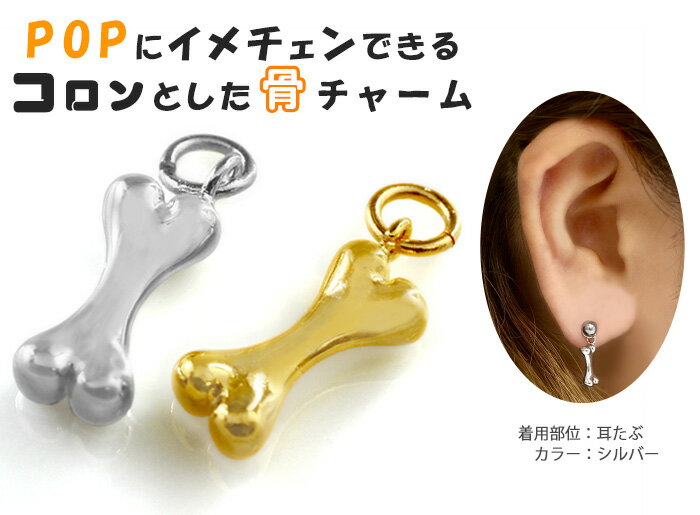 カスタマイズチャーム 20G 18G 16G 14G ボーンモチーフ チャーム(1個売り)◆オマケ革命◆