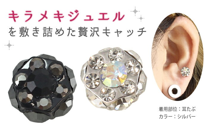 ボディピアス キャッチ 16G 14G 六角ジュエルキャッチ(1個売り)[在庫限り]◆オマケ革命◆