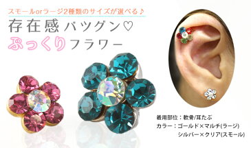 軟骨ピアス ボディピアス キャッチ 16G 14G フラワージュエル キャッチ(1個売り)◆オマケ革命◆