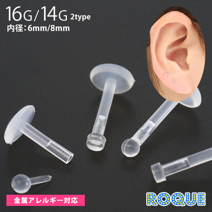 【今だけ20%OFF！5/15 23:59まで】透明ピアス 16G 14G バイオフレックス素材 透明プッシュタイプピアス ラブレットス…