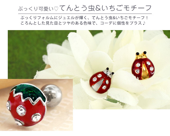 ボディピアス 16G てんとう虫&いちご ストレートバーベル(1個売り)[在庫限り]◆オマケ革命◆
