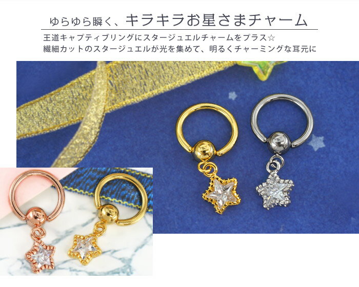 ボディピアス 14G プリズム スタージュエルチャーム キャプティブビーズリング(1個...
