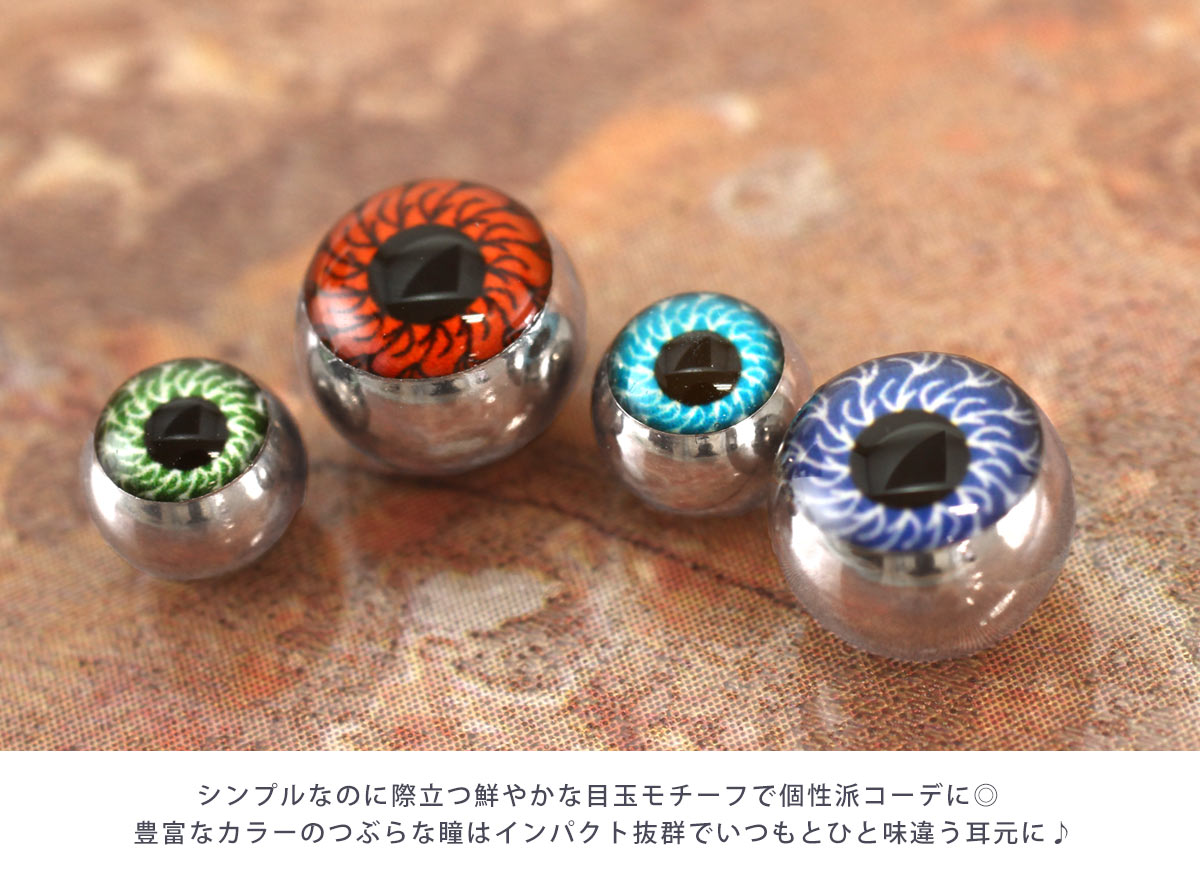 ボディピアス キャッチ 16G 14G リアルな目玉モチーフ キャッチ ロキ ハロウィン(1個売り)[在庫限り]◆オマケ革命◆