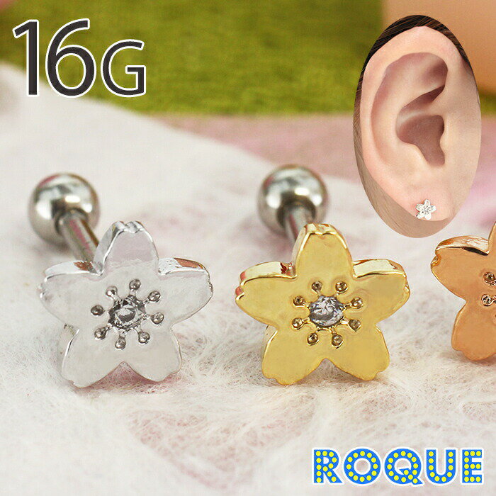 楽天ボディピアス・軟骨ピアス ROQUEボディピアス 16G 桜モチーフ ストレートバーベル（1個売り）◆オマケ革命◆