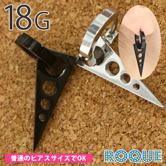ボディピアス 18G 透かしトライアングル フープピアス(1個売り)[在庫限り]◆オマケ革命◆