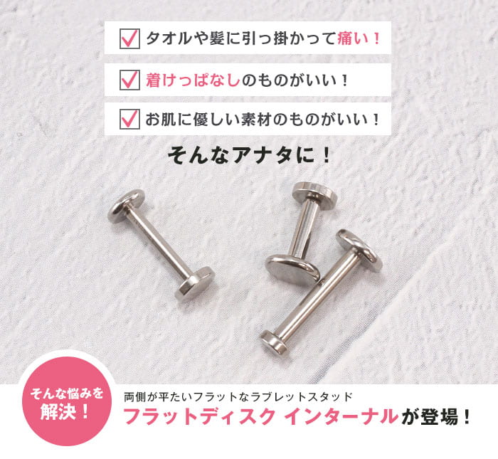 ファーストピアス ボディピアス 16G 14G フラットディスクインターナル ラブレットスタッド(1個売り)◆オマケ革命◆