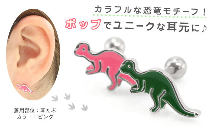 ボディピアス 16G ポップ ダイナソー ストレートバーベル(1個売り)◆オマケ革命◆