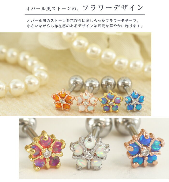 ボディピアス 16G オパールモチーフ フラワー ジュエル ストレートバーベル(1個売り)[在庫限り]◆オマケ革命◆