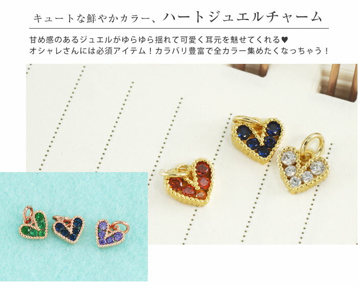 カスタマイズ チャーム ボディピアス 20G 18G 16G 14G ハートカラージュエル パーツ(1個売り)◆オマケ革命◆