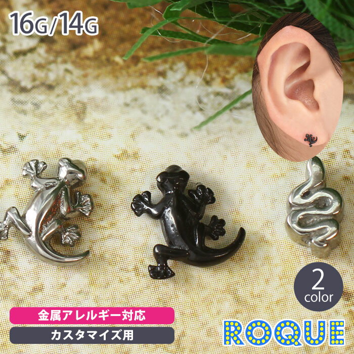 ボディピアス キャッチ 16G 14G 爬虫