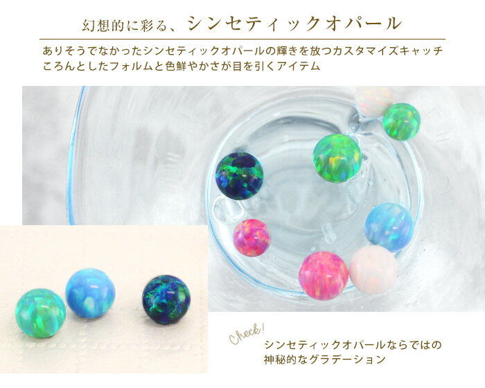 つけっぱなし ボディピアス キャッチ 16G 14G シンセティックオパール キャッチ(1個売り)◆オマケ革命◆
