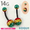 へそピアス 14G ボディピアス ラスタカラー コーティングパヴェ(1個売り)◆オマケ革命◆