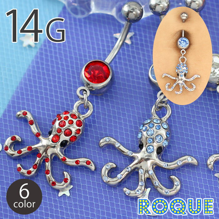へそピアス 14G ボディピアス オクトパス ジュエル(1個売り)[在庫限り]◆オマケ革命◆